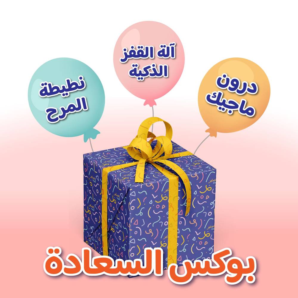 بوكس السعادة (الة القفز + نطيطة المرح + درون ماجيك)