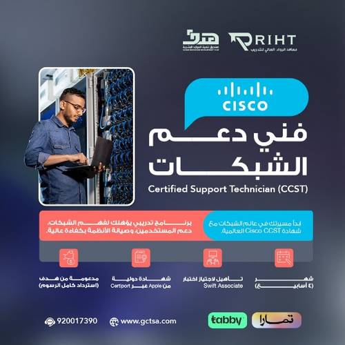 دورة Cisco Certified Support Technician (CCST)