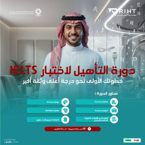 دورة التأهيل لاختبار IELTS