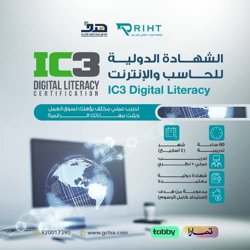دورة الشهادة الدولية للحاسب والإنترنت IC3 Digital Literacy