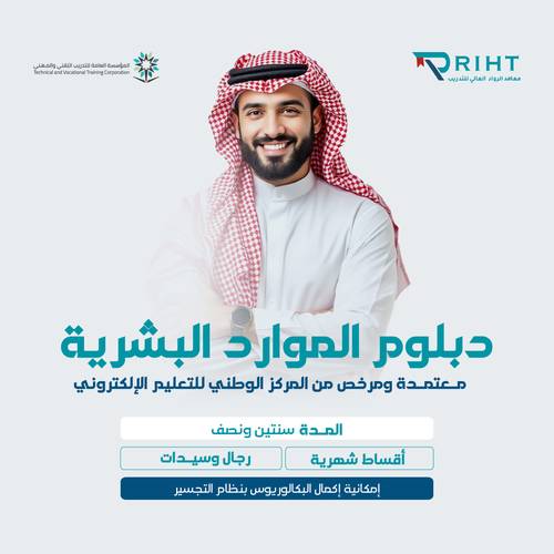 دبلوم الموارد البشرية 