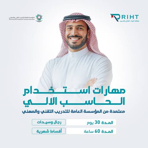 مهارات استخدام الحاسب الالي ( شهر ) معتمدة
