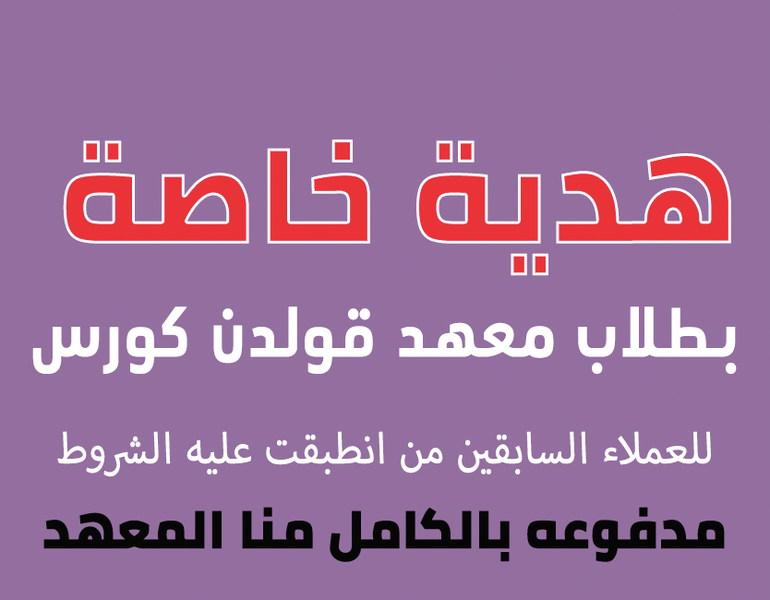 هدية العملاء السابقين