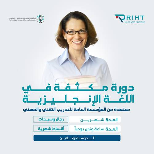 برنامج تدريب مكثف في اللغة الإنجليزية – شهرين (عن بُعد)