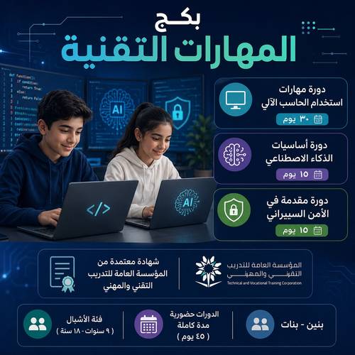 بكج المهارات التقنية - للأشبال