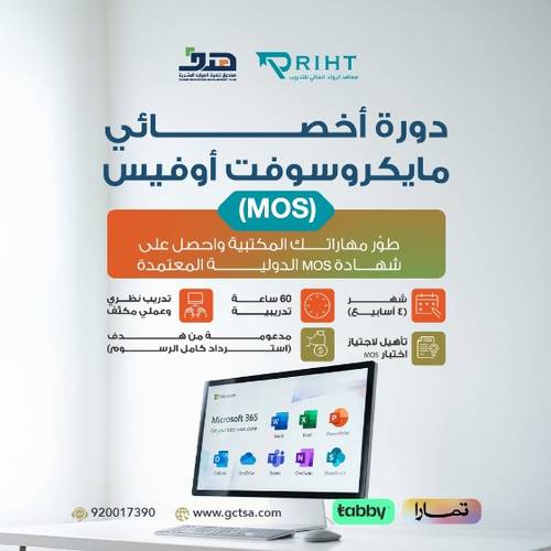 دورة أخصائي مايكروسوفت أوفيس (MOS)