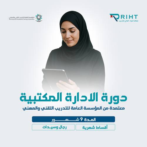 دورة الادارة المكتبية 9 شهور