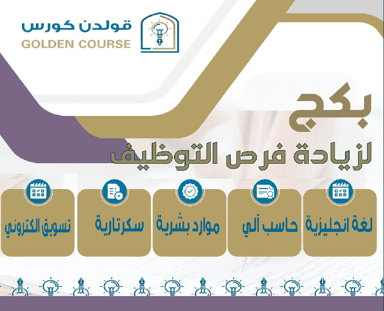دورات للعاطلين بكج التميز الوظيفي 5 دورات مطلوبة لزيادة فرص التوظيف