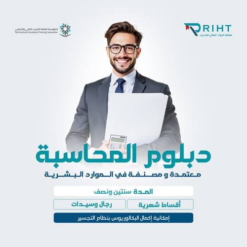 دبلوم المحاسبة