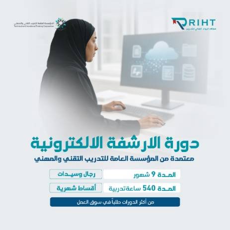 دورة الارشفة الالكترونية 9 شهور 
