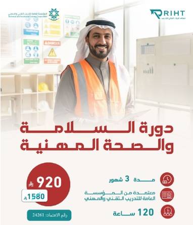 دورة السلامة والصحة المهنية 