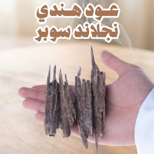 عود هندي نجلاند سوبر