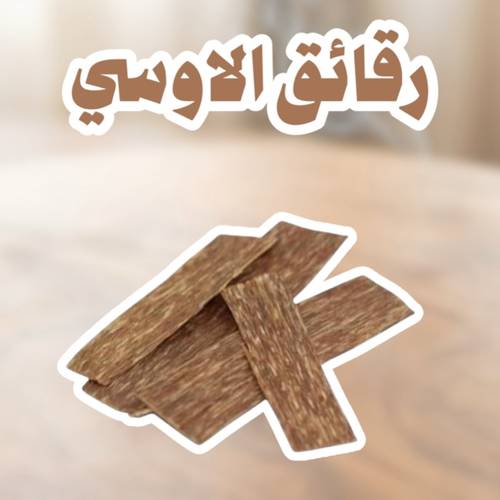 اوقية عود لاوسي