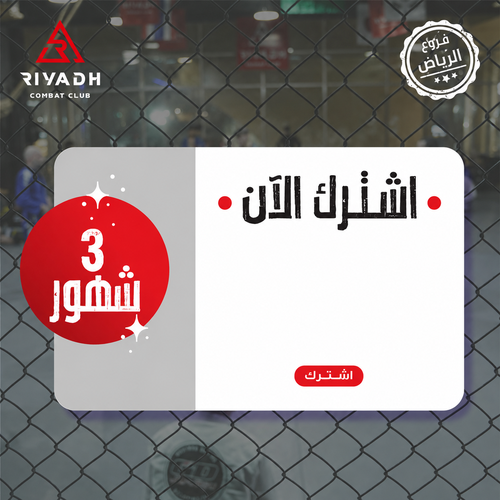 اشتراك 3 شهور