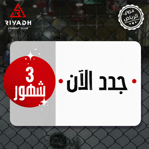 تجديد اشتراك 3 شهور