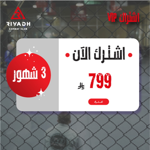 اشتراك لمدة 3 شهور 
