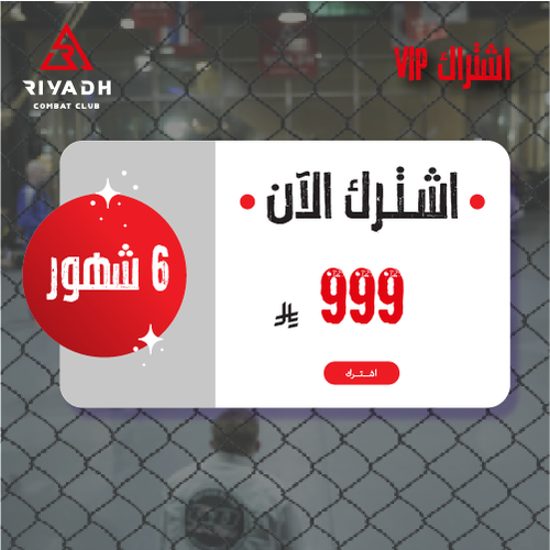 اشتراك لمدة 6 شهور  