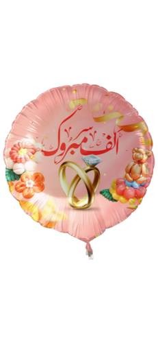 بالون عبارة - زواج