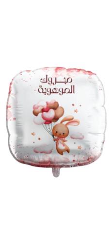بالون عبارة - مولود بنت