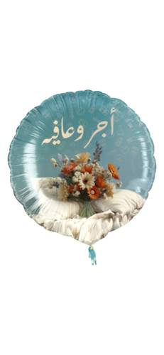 بالون عبارة - الحمدلله على السلامة
