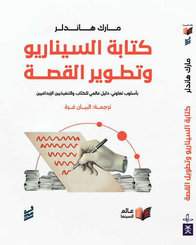 كتابة السيناريو وتطوير القصة -مارك هاندلر (للحجز المسبق)