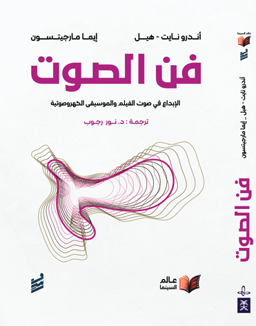 فن الصوت -اندرو نايت.هيل,ايما مارجيتسون(للحجز المسبق)