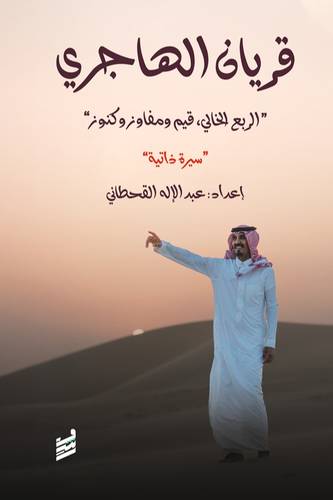 قريان الهاجري 