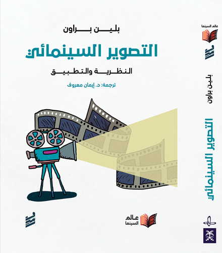 التصوير السينمائي -بلين براون (للحجز المسبق))