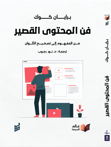 فن المحتوي القصير -برايان كوك(للحجز المسبق)