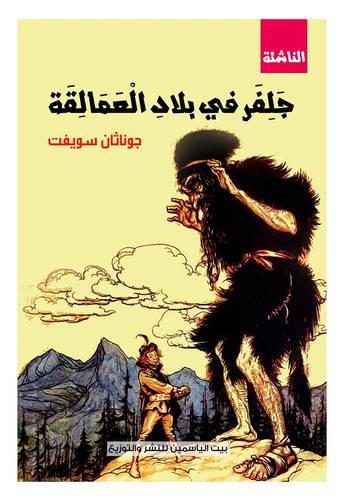 جلفر في بلاد العمالقة جوناثان سويفت
