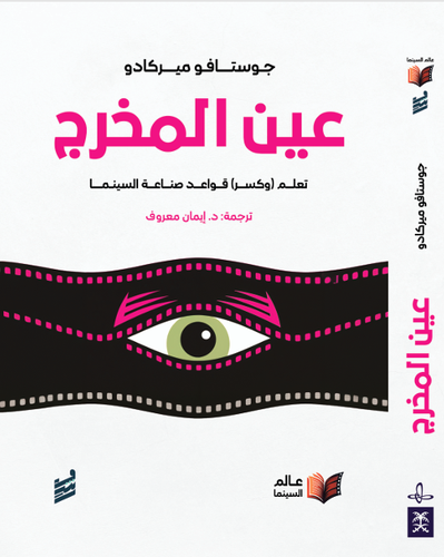 عين المخرج-جوستافو ميركادو(للحجز المسبق)