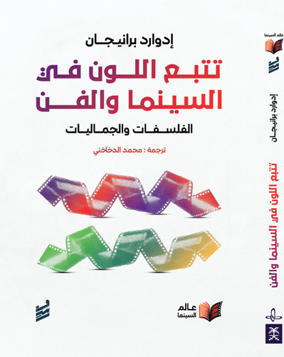 تتبع اللون في السينما والفن -ادوارد برانيجان (للحجز المسبق)