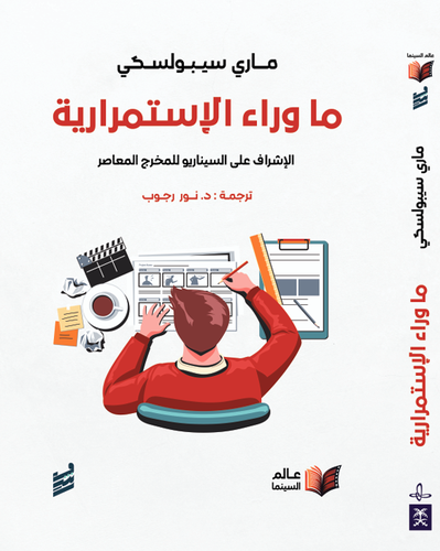 ما وراء الاستمرارية -ماري سيبولسكي(للحجز المسبق)