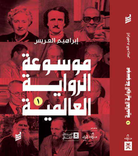 موسوعة الرواية العالمية الجزء الاول -ابراهيم العريس 