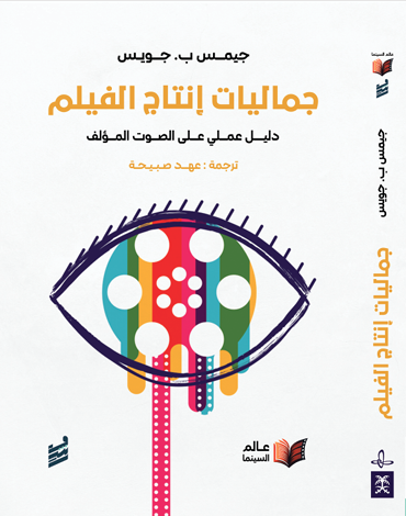 جماليات انتاج الفيلم -جيمس ب جويس (للحجز المسبق)