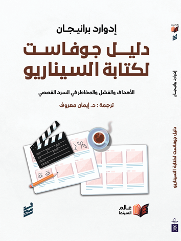 دليل جوفاست لكتابة السيناريو -ادوارد برانيجان (للحجز المسبق)