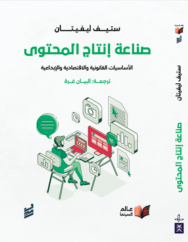 صناعة انتاج المحتوى-ستيف ليفيتان(للحجز المسبق)