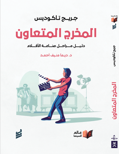 المخرج المتعاون-جريج تاكوديس (للحجز المسبق)