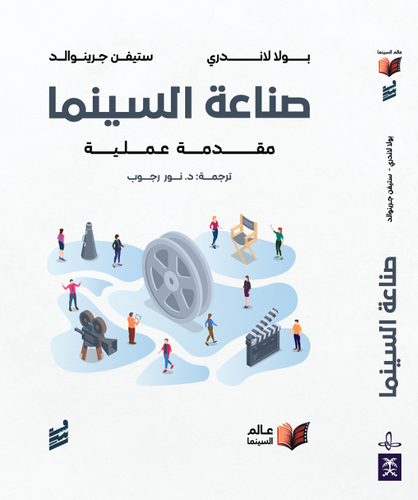 صناعة السينما-بولا لاندي,ستيفن جرينوالد(للحجز المسبق)