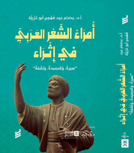 امراء الشعر العربي في اثراء -أ.د.عصام عيد فهمي ابو غربية  (للحجز المسبق)