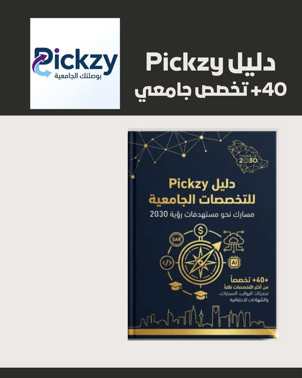 دليل Pickzy للتخصصات الجامعية