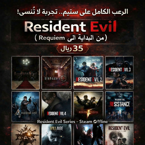 🧟‍♂️ بكج جميع ألعاب Resident Evil | حساب Steam أوف لاين