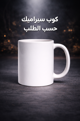 🖨️ Print on Demand Mug 11oz | كوب سيراميك 11 أونص طباعة حسب الطلب