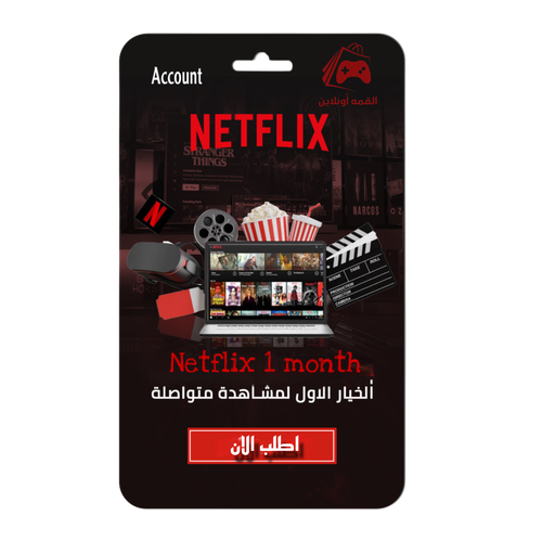 حساب نتيفلكس 1 شهر PREMIUM