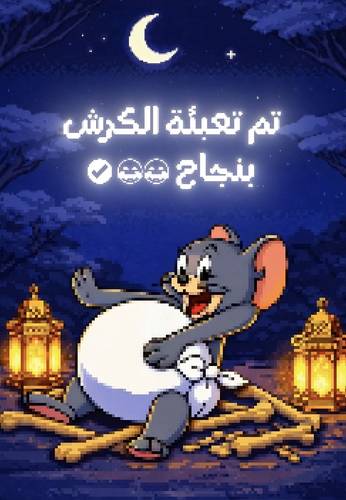 🧽 تم تعبئة الكرش بنجاح 😂🔥 | 500 صورة متنوعة | باقة صور مضحكة