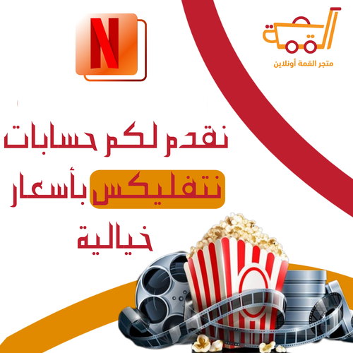 حساب نتفليكس شهر