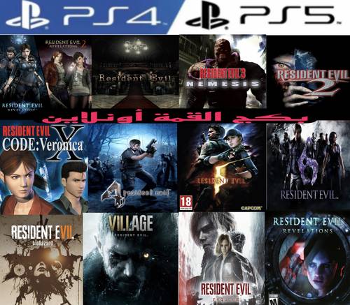 🧟 جميع ألعاب Resident Evil | PS4 & PS5 | تأجير حساب بلايستيشن