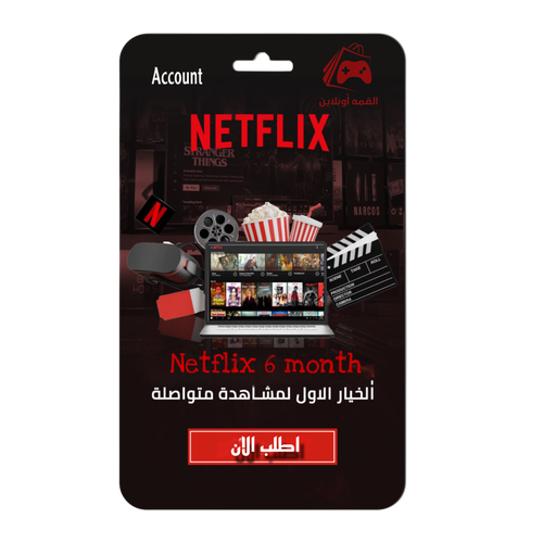 حساب نتفليكس 6 شهور  PREMIUM