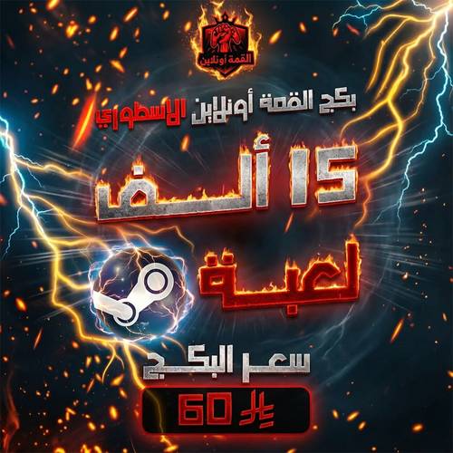 💎🎮 البكج الأسطوري – حساب ستيم ضخم يحتوي على 15,000 الف لعبة 🕹️🔥