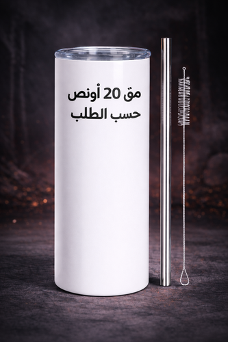🧽 Print on Demand Tumbler 20oz | مق 20 أونص طباعة حسب الطلب